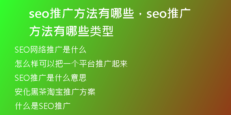seo推广方法有哪些，seo推广方法有哪些类型