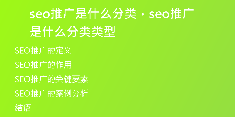 seo推广是什么分类，seo推广是什么分类类型
