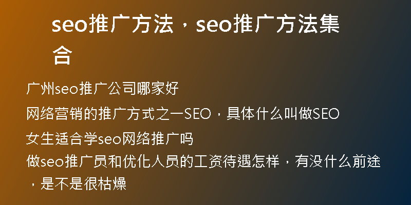 seo推广方法，seo推广方法集合