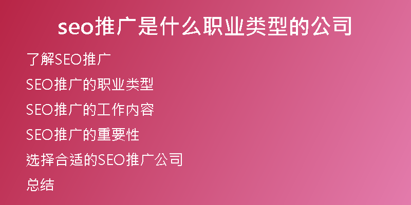 seo推广是什么职业类型的公司
