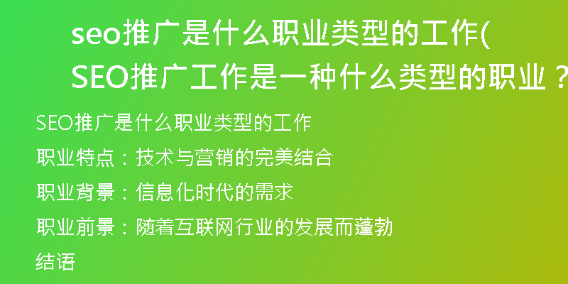 seo推广是什么职业类型的工作(SEO推广工作是一种什么类型的职业？)