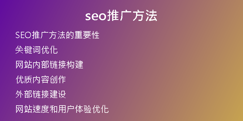 seo推广方法