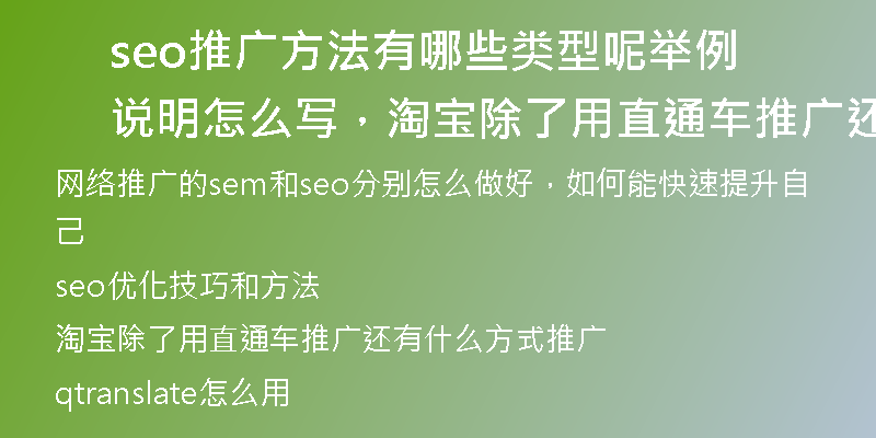 seo推广方法有哪些类型呢举例说明怎么写，淘宝除了用直通车推广还有什么方式推广