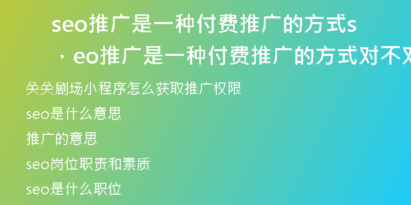 seo推广是一种付费推广的方式，seo推广是一种付费推广的方式对不对