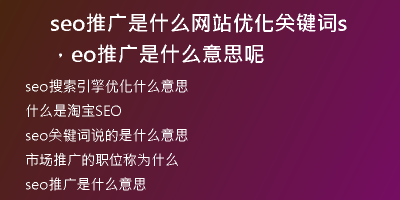 seo推广是什么网站优化关键词，seo推广是什么意思呢