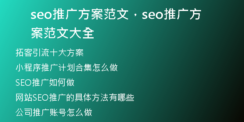 seo推广方案范文，seo推广方案范文大全