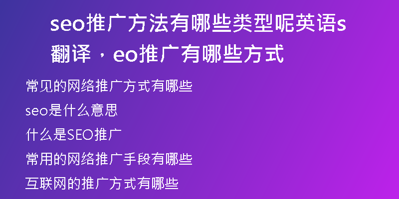 seo推广方法有哪些类型呢英语翻译,seo推广有哪些方式