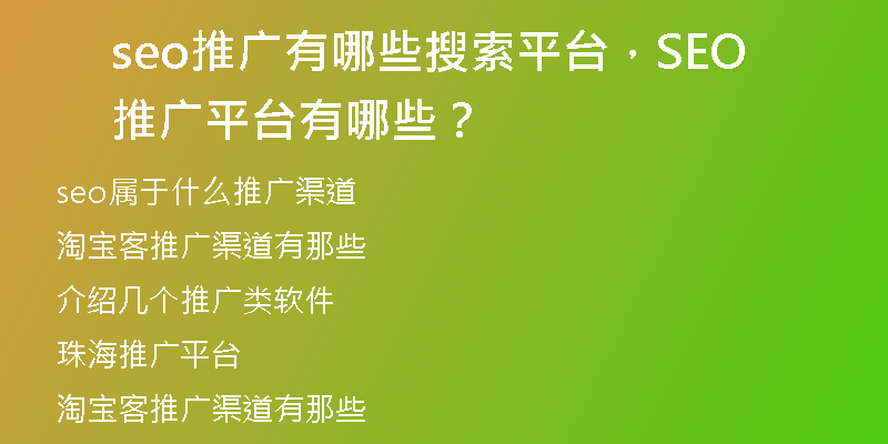 seo推广有哪些搜索平台,SEO推广平台有哪些?