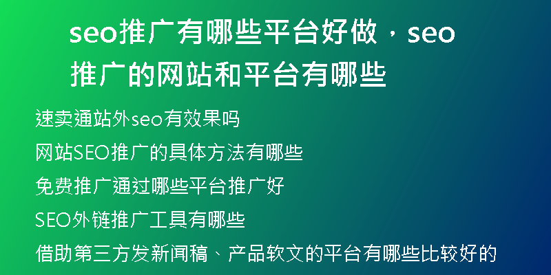 seo推广有哪些平台好做，seo推广的网站和平台有哪些