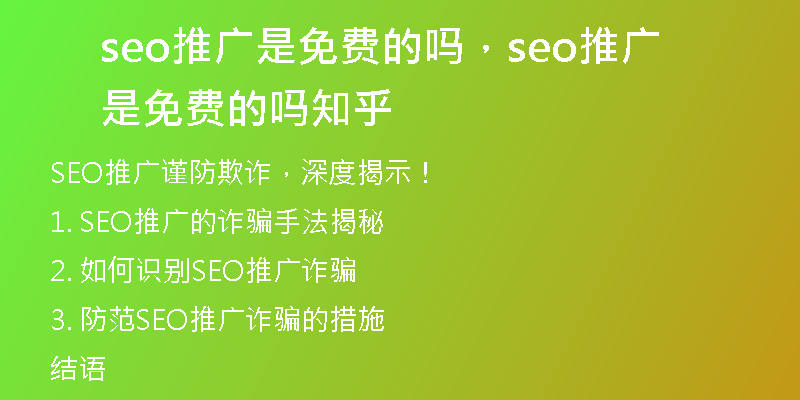 seo推广是免费的吗，seo推广是免费的吗知乎