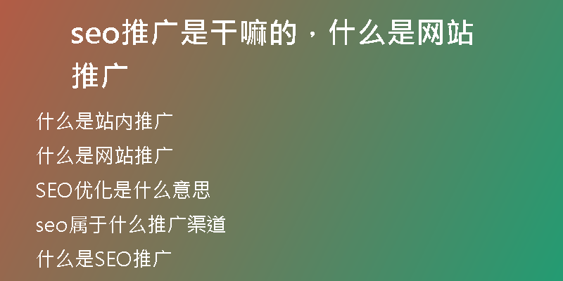 seo推广是干嘛的，什么是网站推广