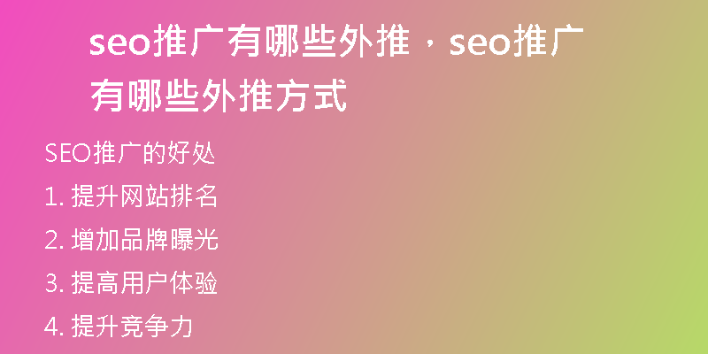 seo推广有哪些外推，seo推广有哪些外推方式