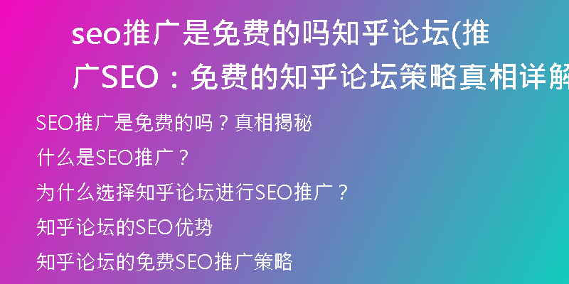 seo推广是免费的吗知乎论坛(推广SEO：免费的知乎论坛策略真相详解)