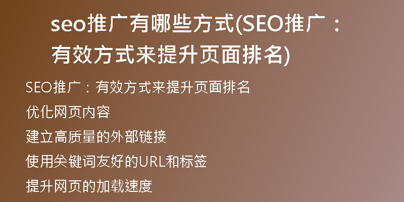 seo推广有哪些方式(SEO推广：有效方式来提升页面排名)