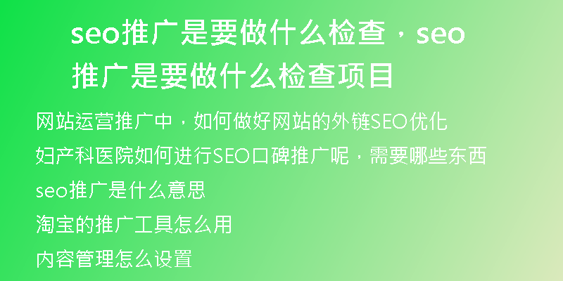 seo推广是要做什么检查，seo推广是要做什么检查项目