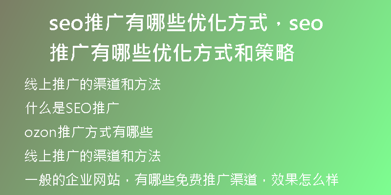 seo推广有哪些优化方式，seo推广有哪些优化方式和策略