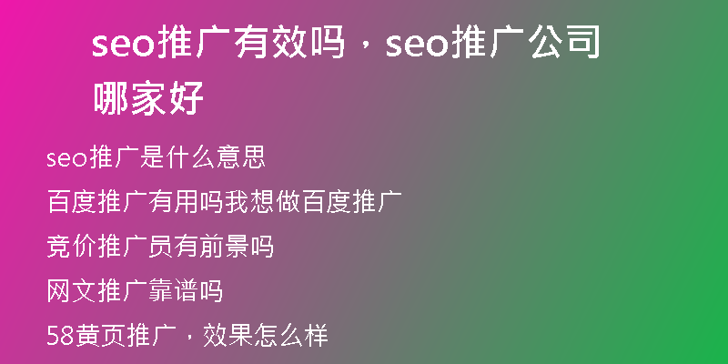 seo推广有效吗，seo推广公司哪家好