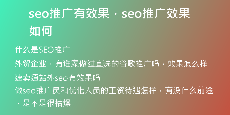 seo推广有效果，seo推广效果如何