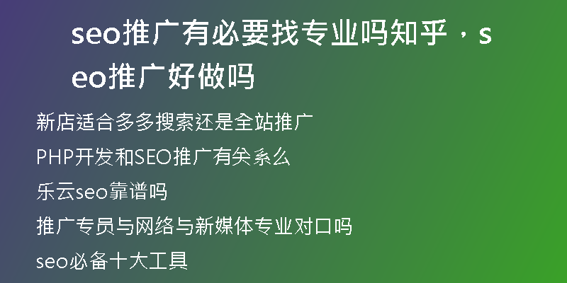 seo推广有必要找专业吗知乎，seo推广好做吗
