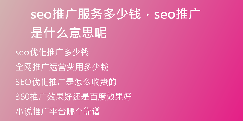 seo推广服务多少钱，seo推广是什么意思呢