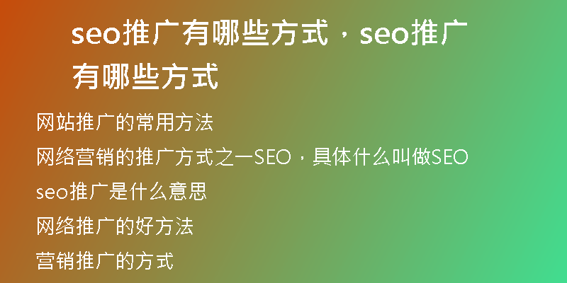 seo推广有哪些方式，seo推广有哪些方式