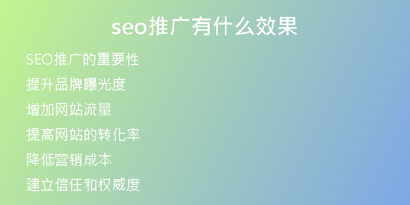seo推广有什么效果