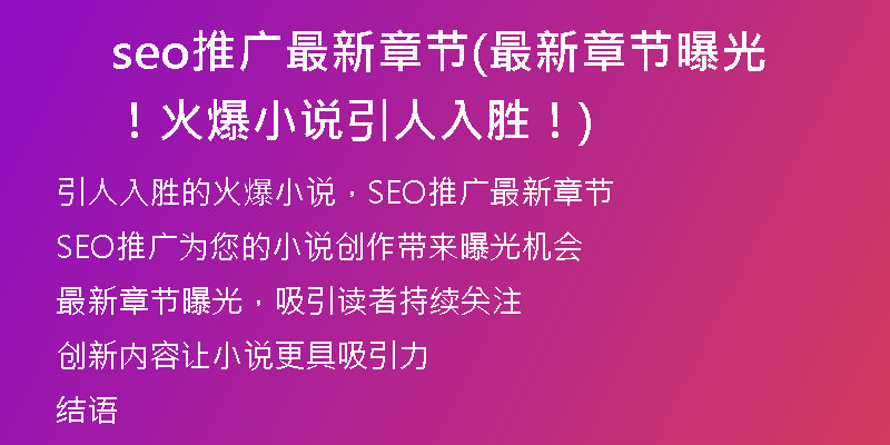 seo推广最新章节(最新章节曝光!火爆小说引人入胜!)