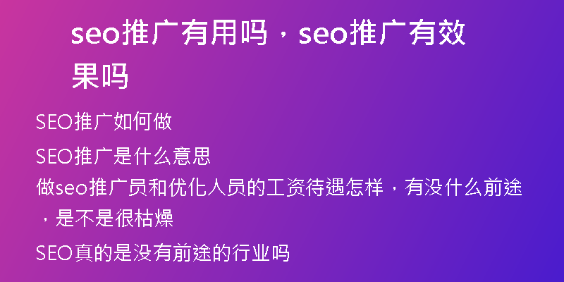 seo推广有用吗，seo推广有效果吗