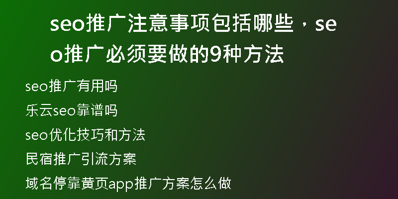 seo推广注意事项包括哪些，seo推广必须要做的9种方法
