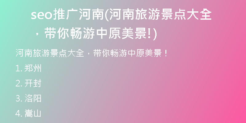 seo推广河南(河南旅游景点大全,带你畅游中原美景!)