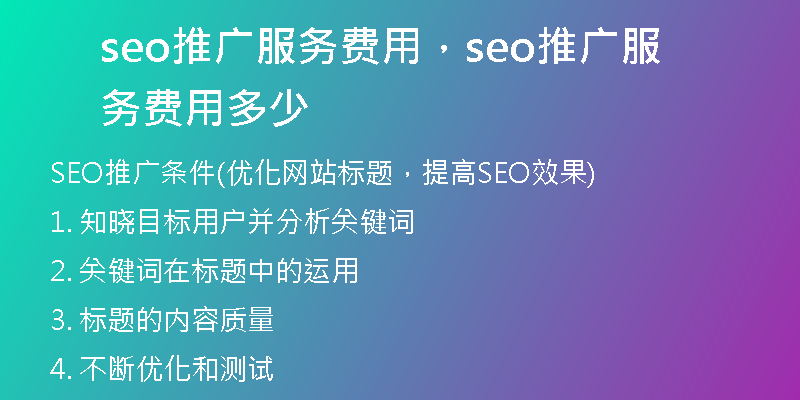 seo推广服务费用，seo推广服务费用多少
