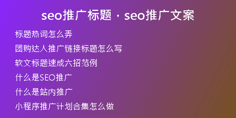 seo推广标题，seo推广文案