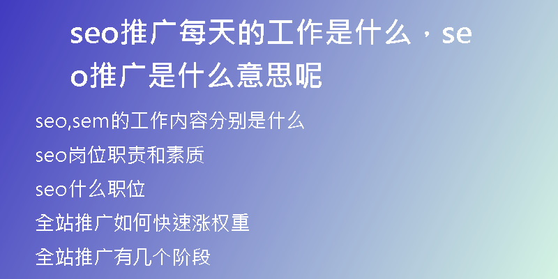 seo推广每天的工作是什么，seo推广是什么意思呢