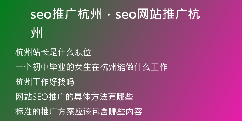 seo推广杭州，seo网站推广杭州