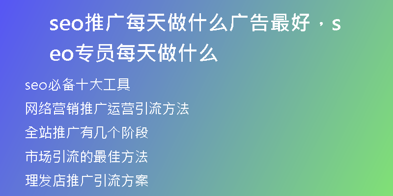 seo推广每天做什么广告最好，seo专员每天做什么