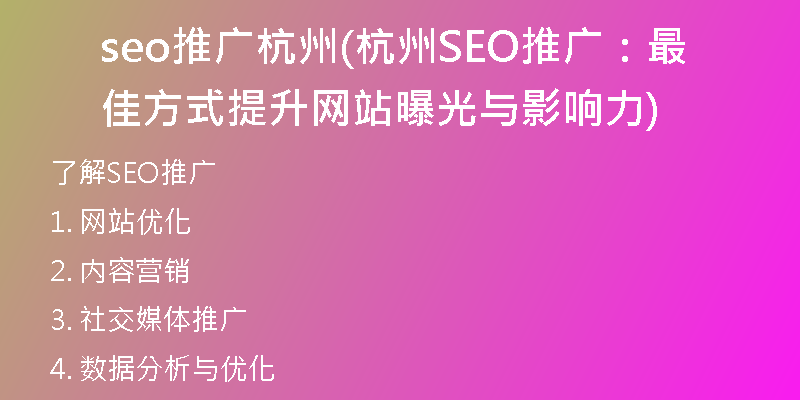 seo推广杭州(杭州SEO推广：最佳方式提升网站曝光与影响力)