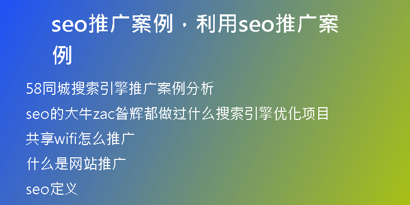 seo推广案例，利用seo推广案例