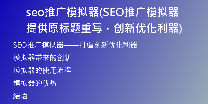 seo推广模拟器(SEO推广模拟器提供原标题重写，创新优化利器)