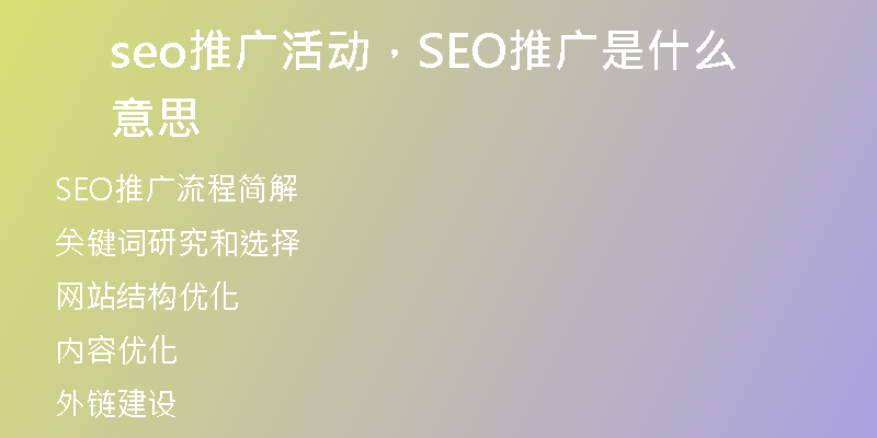 seo推广活动，SEO推广是什么意思