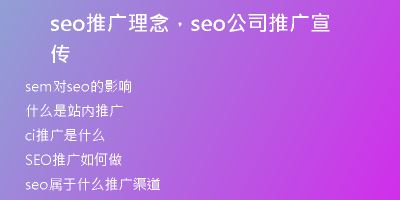 seo推广理念，seo公司推广宣传