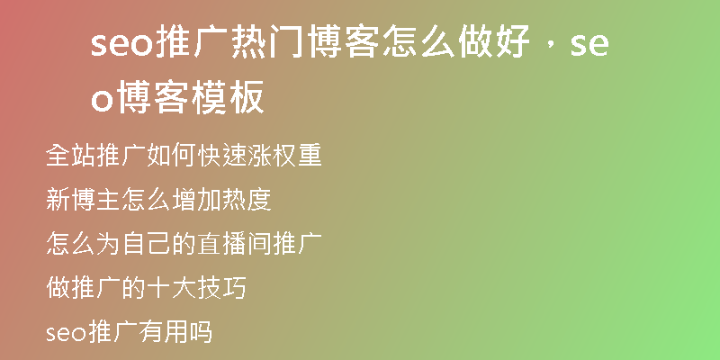 seo推广热门博客怎么做好，seo博客模板