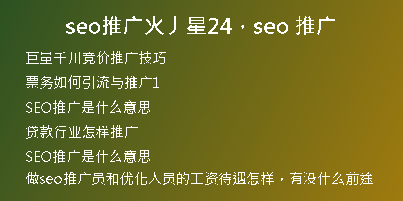 seo推广火丿星24，seo 推广