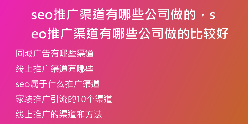 seo推广渠道有哪些公司做的，seo推广渠道有哪些公司做的比较好
