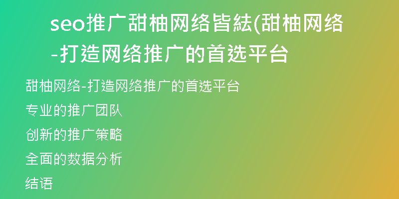 seo推广甜柚网络皆紶(甜柚网络-打造网络推广的首选平台