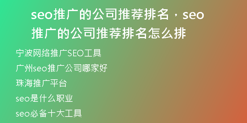 seo推广的公司推荐排名，seo推广的公司推荐排名怎么排