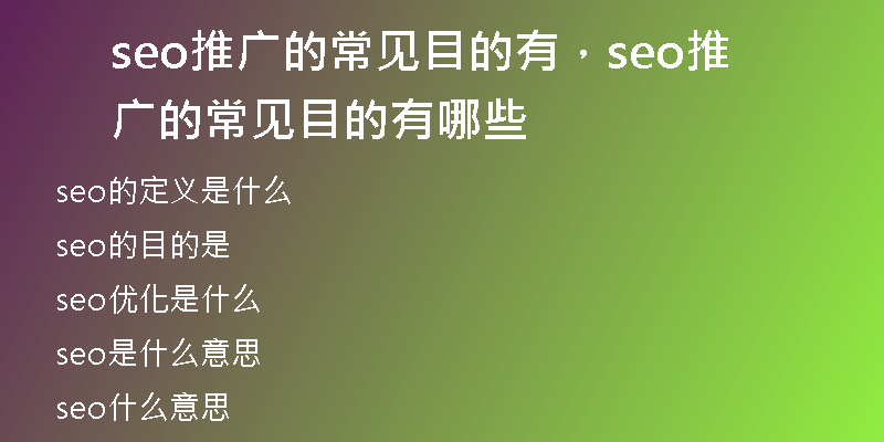 seo推广的常见目的有，seo推广的常见目的有哪些