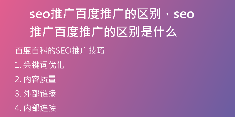 seo推广百度推广的区别,seo推广百度推广的区别是什么