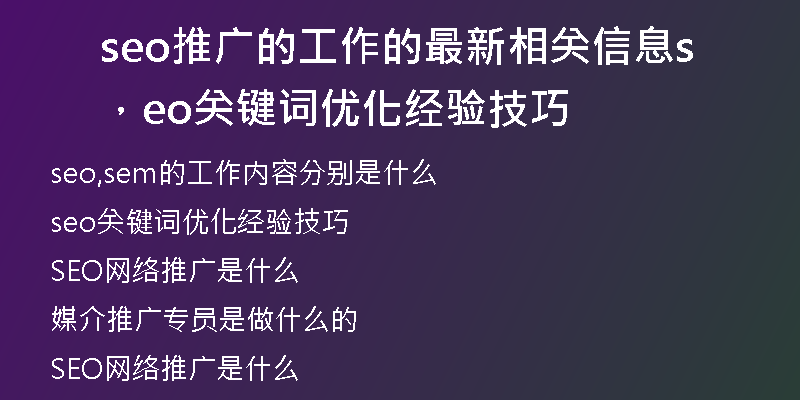 seo推广的工作的最新相关信息，seo关键词优化经验技巧