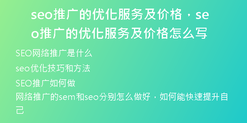 seo推广的优化服务及价格，seo推广的优化服务及价格怎么写