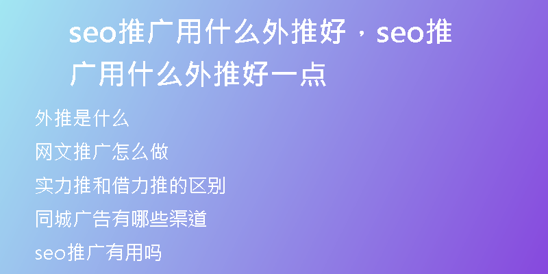 seo推广用什么外推好，seo推广用什么外推好一点